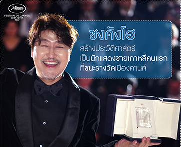“Broker จัดหารัก” นำ “ซงคังโฮ” สร้างประวัติศาสตร์ เป็นนักแสดงชายคนแรกจากเกาหลี ชนะรางวัลเมืองคานส์ สาขา Best Actor